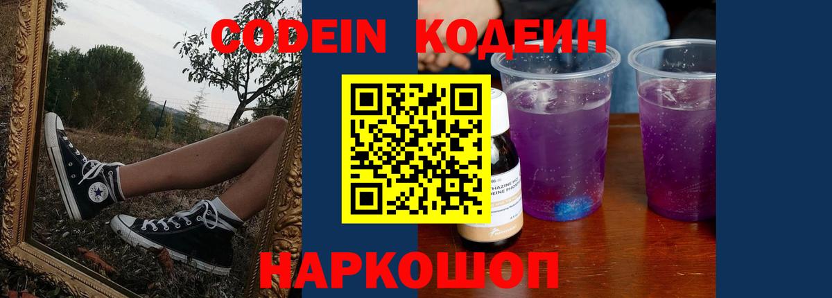 Кодеин Purple Drank Белгород