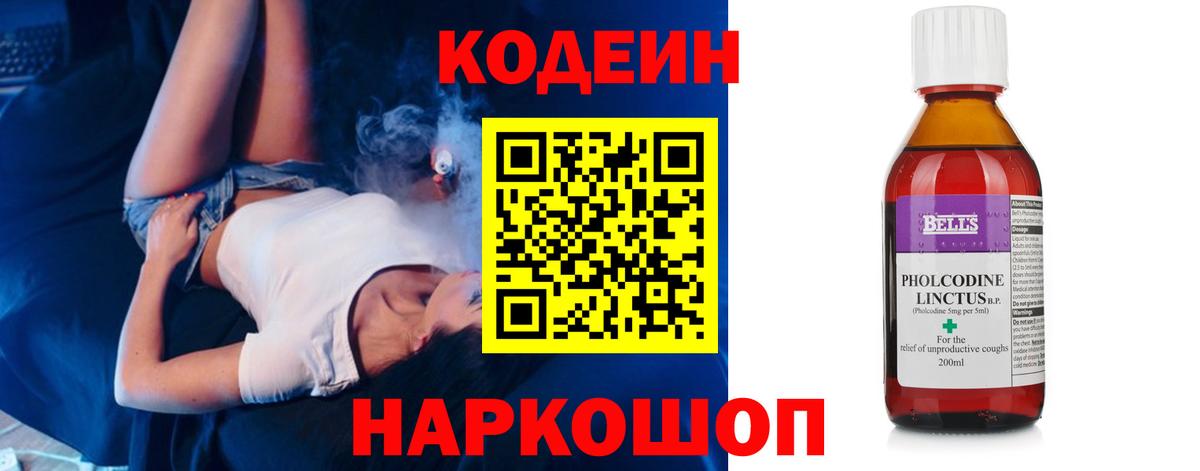 Белгород  Кодеиновый сироп Lean Purple Drank  Вход с VPN  Codein Purple Drank 